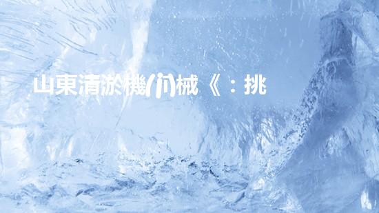 山東清淤機(jī)械《：挑戰(zhàn)和機(jī)遇！探索清淤工程的前沿技術(shù)與應(yīng)用》